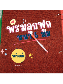 ราคาต่อเมตร>> CARPET19 พรมลูกฟูก สีแดงเข้มปนดำ กว้าง 2 เมตร หนา 4.5-5 มม.