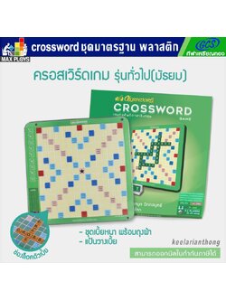 CROSSWORD เกมต่อศัพท์ภาษาอังกฤษ ชุดมาตรฐาน กระดานพลาสติก