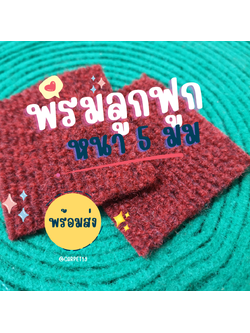 ราคาต่อเมตร>>CARPET19 พรมลูกฟูก สีแดงเข้มปนดำ กว้าง 1 เมตร หนา 4.5-5.0 มม.
