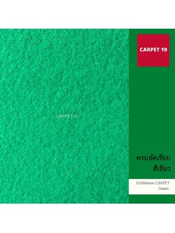 ราคาต่อเมตร>>CARPET19 พรมอัดเรียบ สีเขียว รุ่น M1.5 หนา 1.8-2.0 มม.กว้าง 1.5 เมตร