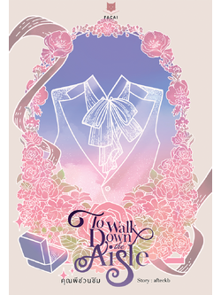 To Walk Down the Aisle คุณพีชวนชิม l afteckb
