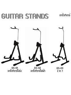 ขาตั้งกีตาร์ Guitar Stands มีคอรับ ทรงA