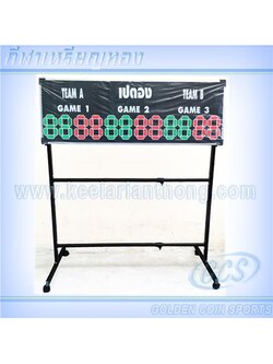 ป้ายคะแนนเปตองพร้อมขามีล้อเลื่อน