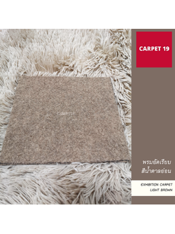 ราคาต่อเมตร>>CARPET19 พรมอัดเรียบ สีน้ำตาลอ่อน รุ่น L2 กว้าง 2 เมตร หนา 2.5-3.0 มม.ยาวสูงสุด 25 ม.