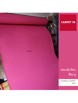 ราคาต่อเมตร>>CARPET19 พรมอัดเรียบ สีชมพู รุ่น L2 กว้าง 2 เมตร หนา 2.5-3.0 มม.