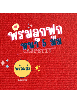 ราคายกม้วน!! CARPET19 พรมลูกฟูก สีแดง กว้าง 2 เมตร ยาว 25 เมตร หนา 4.5-5 มม.