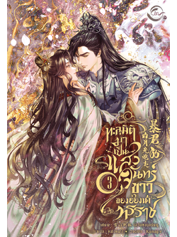 [นิยายแปล] ทะลุมิติมาเป็นแสงจันทร์ขาวของฮ่องเต้ทรราช l เสวี่ยซานเฝยหู