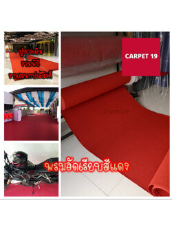 ราคาต่อเมตร>>CARPET19 พรมอัดเรียบ สีแดง รุ่น SS1.2 หนา 1.5-2.0 มม.กว้าง 1.2 เมตร