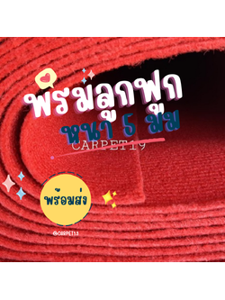 ราคาต่อเมตร>>CARPET19 พรมลูกฟูก สีแดง กว้าง 1.5 เมตร หนา 4.5-5 มม.