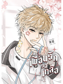 [การ์ตูนแปล] เพื่อนรักรสเกลือ l Jing Jian
