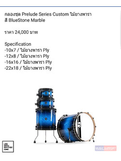 กลองชุด CMC Prelude Custom ไม้ยางพารา