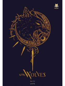 ALPHA WOLVES SERIES l นทกร
