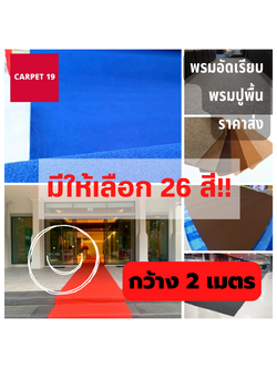 ราคาต่อเมตร💖💖CARPET19 พรมอัดเรียบ มีหลายสี กว้าง 2 ม. หนา 2.5-3.0 มม.