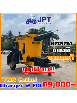 เครื่องผสมอาหารTMR (ทีเอ็มอาร์) มือสอง สองคิว Celikel( ซิลิเกล )ราคาไม่แพง