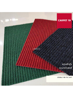CARPET19 พรมดักฝุ่นอเนกประสงค์ หนาพิเศษ 8 มม.Double Rib PVC MAT ขนาดตามตัวเลือก