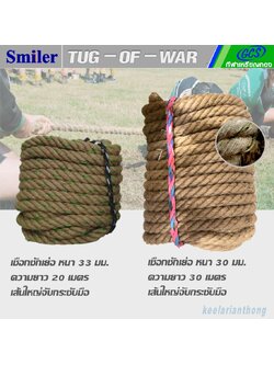 เชือกชักเย่อ ความยาว 20 และ 30 เมตร