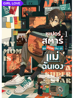 [การ์ตูนแปล] ซูเปอร์สตาร์สุดฮอตนั่นน่ะแม่ฉันเอง! l สืออีเอ้อร์