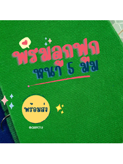 ราคายกม้วน!! CARPET19 พรมลูกฟูก สีเขียวสว่าง กว้าง 2 เมตร ยาว 25 เมตร หนา 4.5-5 มม.