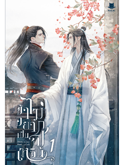 ข้าไม่อยากเป็นฟูเหริน l Canis