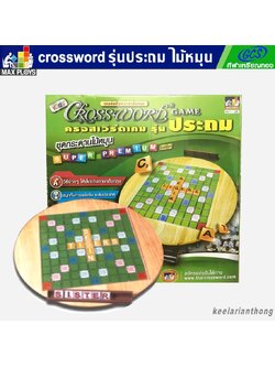 Crossword ครอสเวิร์ดเกมต่อศัพท์ภาษาอังกฤษ รุ่นประถม(กระดานไม้หมุน)