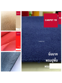 ราคาต่อเมตร**CARPET19 พรมอัดขนฟู มีหลายสี กว้าง 1 ม.หนา 4.5-5.0 มม.