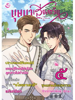 [การ์ตูนไทย] บุษบาเสี่ยงตรีน : Amulin