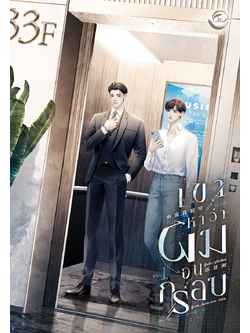 (นิยายแปล) เขาหาว่าผมจนกรอบ l ซูจิ่งเสียน