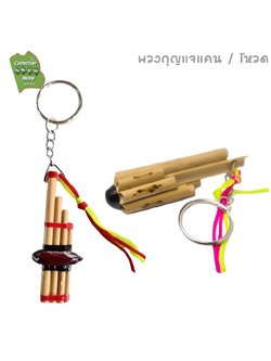 พวงกุญแจ แคน / โหวด