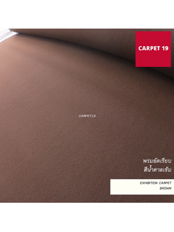 ราคาต่อเมตร>>CARPET19 พรมอัดเรียบ สีน้ำตาลเข้ม รุ่น SS1.2 กว้าง 1.2 ม.หนา 1.5-2.0 มม.