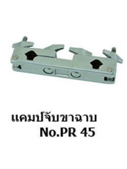 แคมป์จัดขาฉาบ PR 45