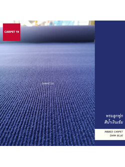 ราคายกม้วน!! CARPET19 พรมลูกฟูก สีน้ำเงินเข้ม กว้าง 1 เมตร ยาว 30 เมตร ขนาด 550 กรัม หนา 4.5-5 มม.