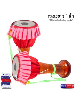 กลองยาวไม้ ขนาด 7.5 นิ้ว พร้อมผ้าคลุมและสายสะพาย