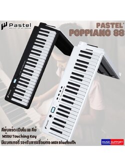 Pastel POPPIANO 88คีย์ คีย์บอร์ด เปียโน พกพา (แบบพับได้)