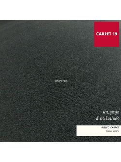 ราคายกม้วน!! CARPET19 พรมลูกฟูก สีเทาเข้มปนดำ หนา 5 มม.ขนาด 2x25 เมตร