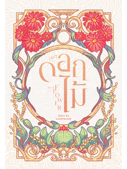 ดอกไม้ (นิยายชุด) l Loverouter