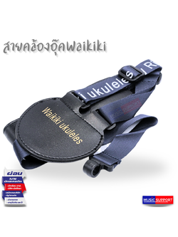 สายคล้องอุ๊ค Waikiki / อูคูเลเล่