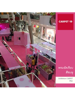 ราคายกม้วน!! CARPET19 พรมอัดเรียบ สีชมพู รุ่น M1.5 ขนาด 1.5x25 ม.หนา 2.0 มม.