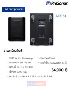 ลำโพงPreSonus AIR15S