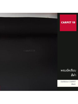 ราคายกม้วน!! CARPET19 พรมอัดเรียบ สีดำ รุ่น M1.5 ขนาด 1.5x25 ม.หนา 2.0 มม.