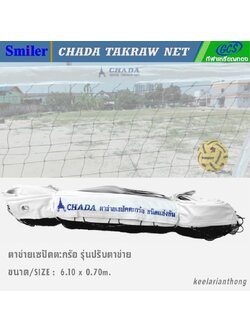 ตาข่ายเซปักตะกร้อไนล่อน หุ้มหนัง