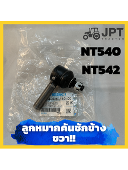 ลูกหมากคันชักแท้ ขวา รถไถอิเซกิ NT540/ NT542 ของแท้