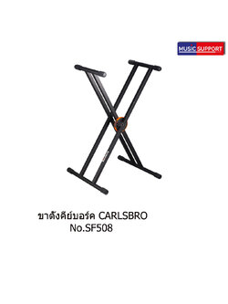 ขาตั้งคีย์บอร์ด Carlsbro รุ่น SF508