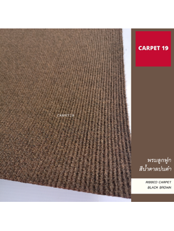 ราคายกม้วน!! CARPET19 พรมลูกฟูก สีน้ำตาลปนดำ ขนาด 2x25 ม.หนา 4.5-5 มม.