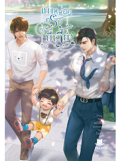 เบาหน่อยครับคุณพี่เลี้ยง l ขอไข่ขึงขัง