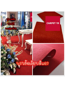 ราคายกม้วน!! CARPET19 พรมอัดเรียบ สีแดง รุ่น XL2 ขนาด 2x25 ม.หนา 3.0-3.5 มม.