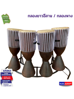 กลองยาวอีสาน / กลองหาง คำชะโนด พร้อมขาตั้ง