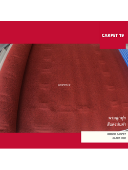ราคายกม้วน!! CARPET19 พรมลูกฟูก สีแดงเข้มปนดำ หนา 5 มม.ขนาด 1.5x25 ม.