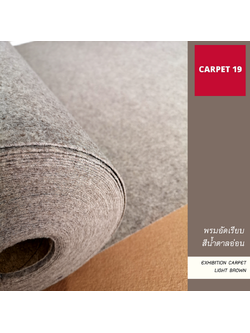ราคายกม้วน!! CARPET19 พรมอัดเรียบ สีน้ำตาลอ่อน รุ่น M1.5 หนา 1.8-2.0 มม.ขนาด 1.5x25 ม.