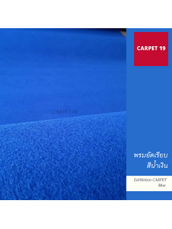 ราคายกม้วน**CARPET19 พรมอัดเรียบ สีน้ำเงิน รุ่น SS1.5 ขนาด 1.5x25 ม.หนา 1.5-2.0 มม.