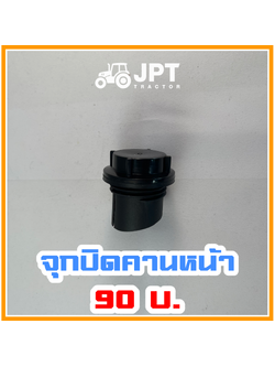 จุกปิด ฝาปิด น้ำมันคานหน้า เพลาหน้า รถไถอิเซกิ NT540/542 (40-42)แรงม้า